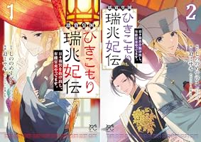 璃寛皇国ひきこもり瑞兆妃伝 日々後宮を抜け出し、有能官吏やってます